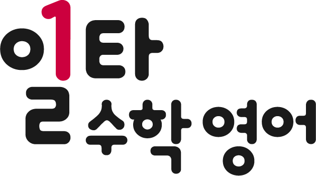 일타수학영어학원의 기업로고