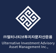 (주)얼터너티브투자자문자산운용
