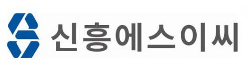 신흥에스이씨(주)