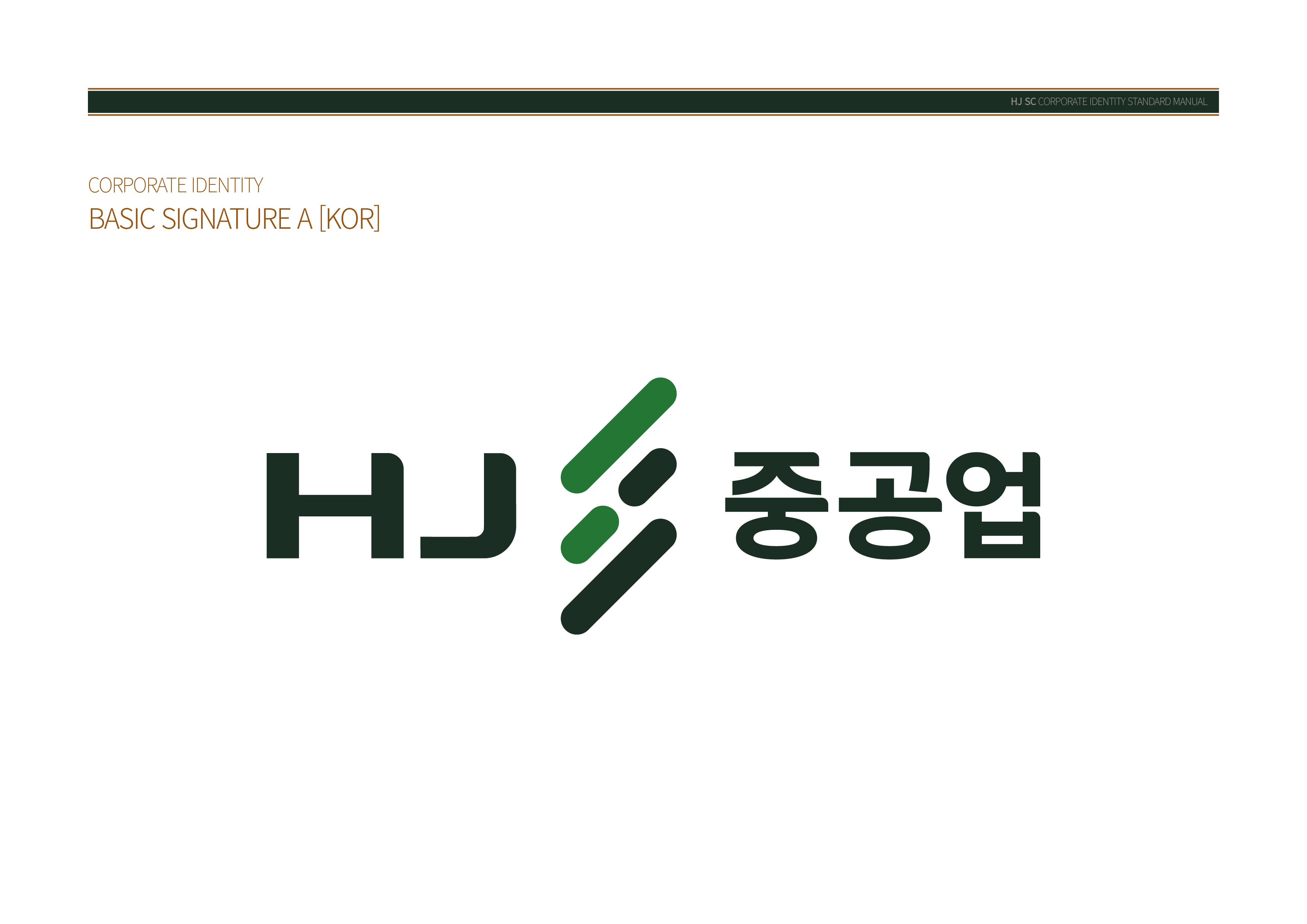 (주)에이치제이중공업의 기업로고