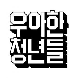 (주)우아한청년들