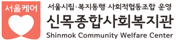 시립신목종합사회복지관의 기업로고