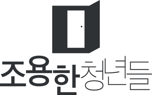 (주)조용한청년들의 기업로고