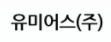 유미어스(주)의 기업로고