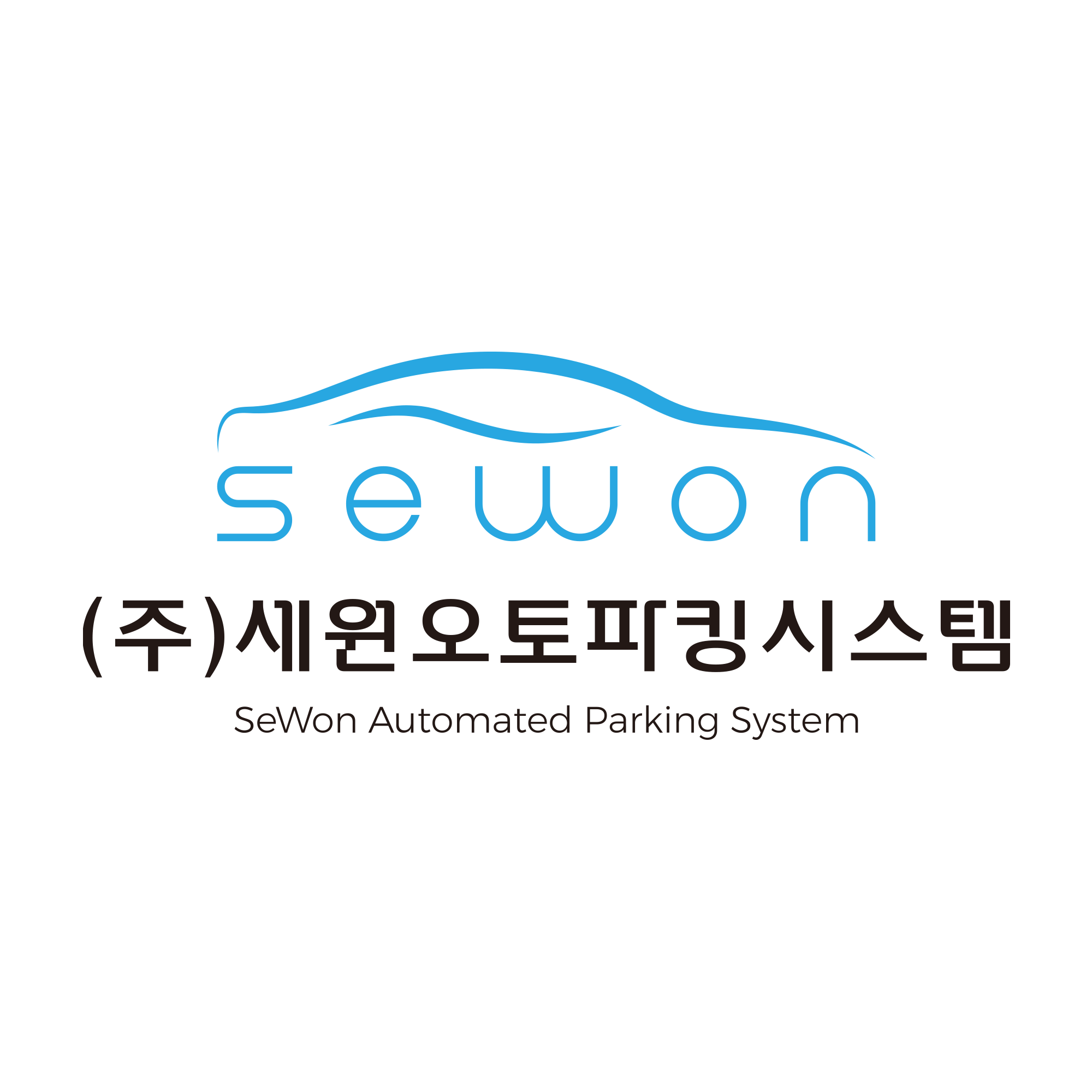 (주)세원오토파킹시스템의 기업로고