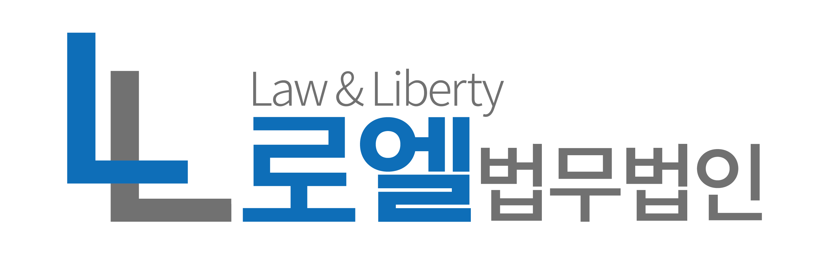 로엘법무법인의 기업로고
