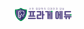 (주)프라게에듀