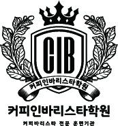 커피인바리스타학원의 기업로고