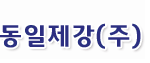 동일제강(주)