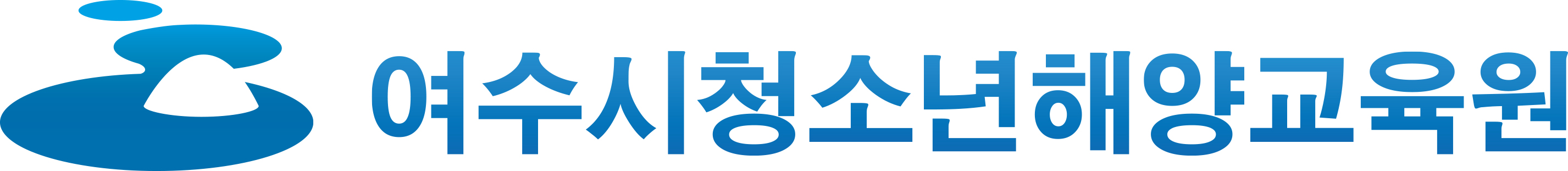 여수시청소년해양교육원의 기업로고