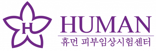 (주)휴먼피부임상시험센터