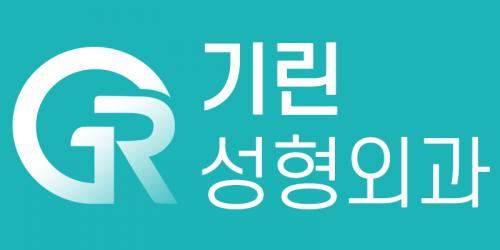 기린성형외과의원