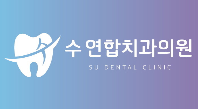 수연합치과의 기업로고
