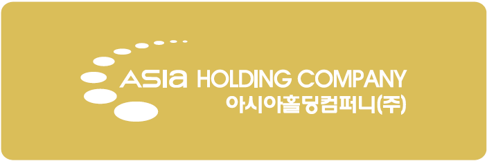 아시아홀딩컴퍼니(주)