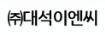 (주)대석이엔씨의 기업로고