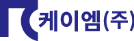 케이엠(주)의 기업로고