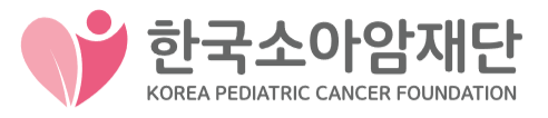 (재)한국소아암재단