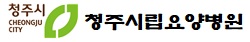 청주시립요양병원의 기업로고