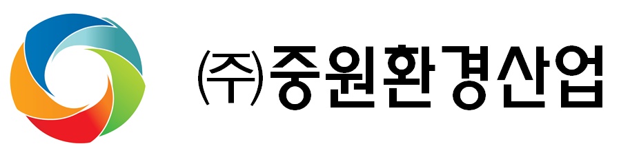 중원환경산업