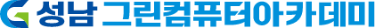 성남그린컴퓨터아카데미의 기업로고