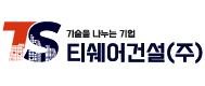 티쉐어건설(주)