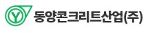 동양콘크리트산업(주)의 기업로고
