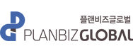 (주)플랜비즈글로벌의 기업로고