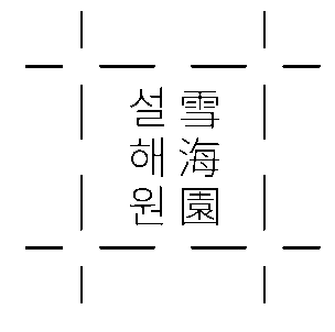 (주)새서울레저의 기업로고
