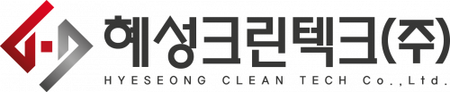 혜성크린텍크(주)