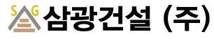 삼광건설(주)의 기업로고