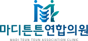 마디튼튼연합의원·한의원의 기업로고