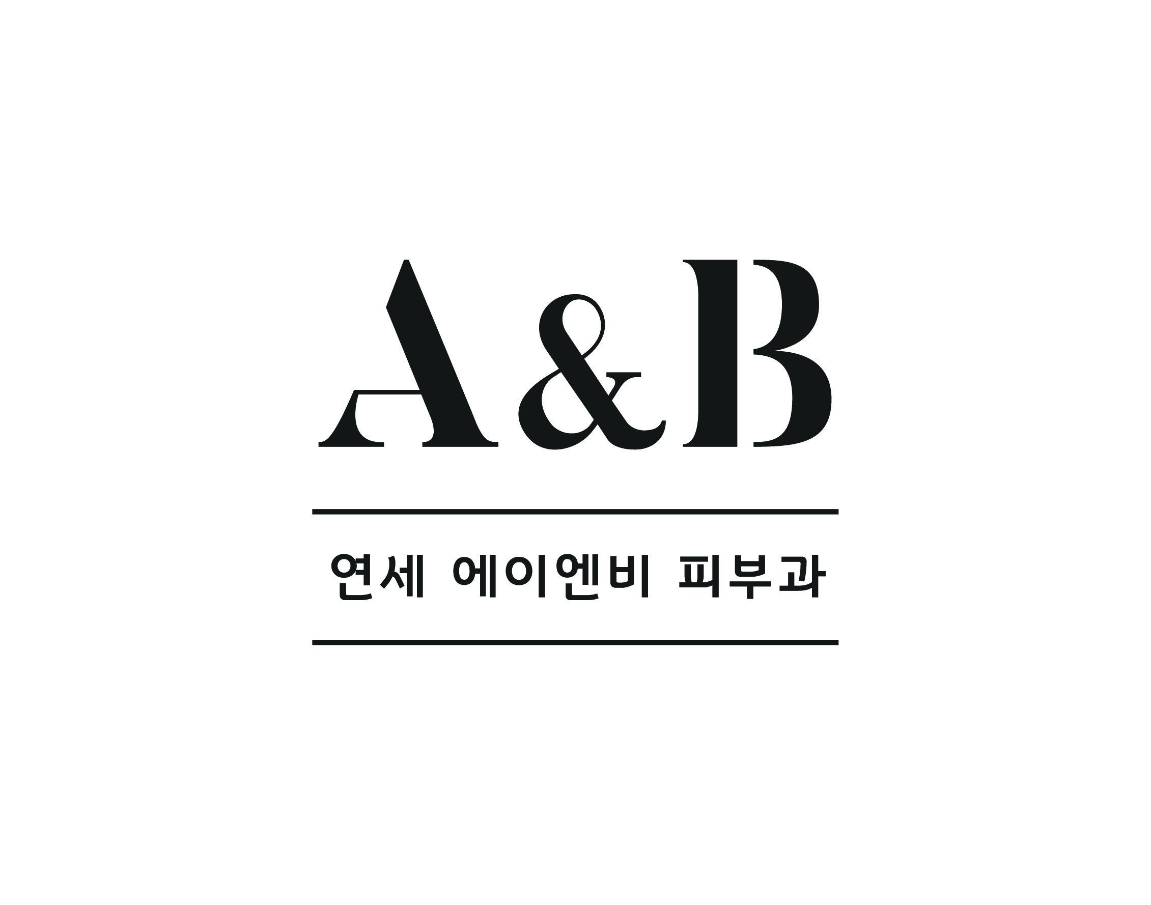 연세A&B피부과의 기업로고