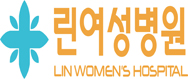 린여성병원의 기업로고