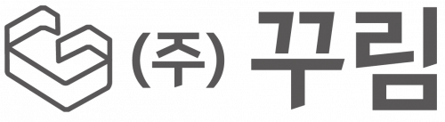 (주)꾸림