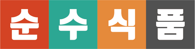 (주)순수식품의 기업로고