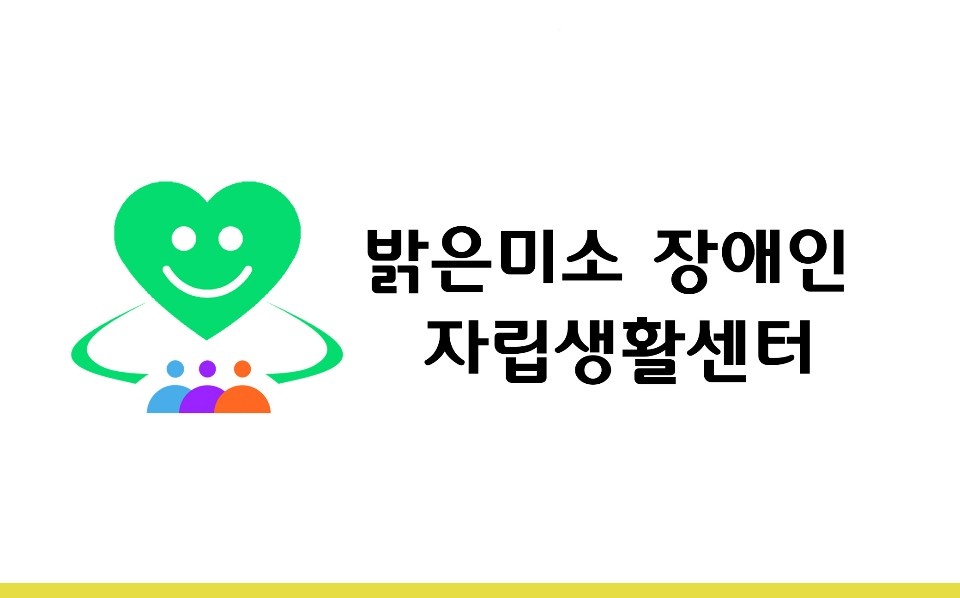밝은미소장애인자립생활센터의 기업로고