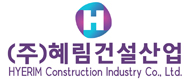 (주)혜림건설산업의 기업로고