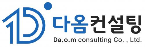 (주)다옴컨설팅 logo