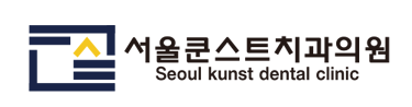 서울쿤스트치과의 기업로고