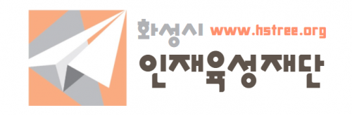 (재)화성시인재육성재단