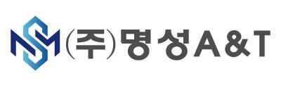 (주)명성에이앤티