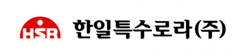 한일특수로라(주)천안공장 logo