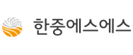 한중에스에스