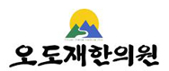 오도재내공신공한의원의 기업로고