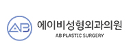 에이비성형외과의원의 기업로고