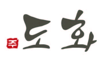 (주)도화의 기업로고