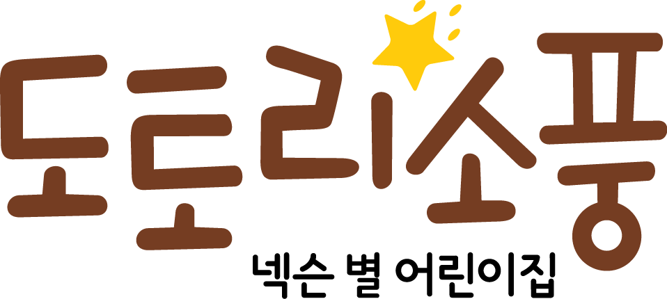 도토리소풍넥슨별어린이집의 기업로고