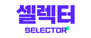 (주)셀렉터