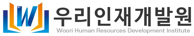 (주)우리인재개발원의 기업로고