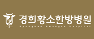 경희황소한방병원의 기업로고
